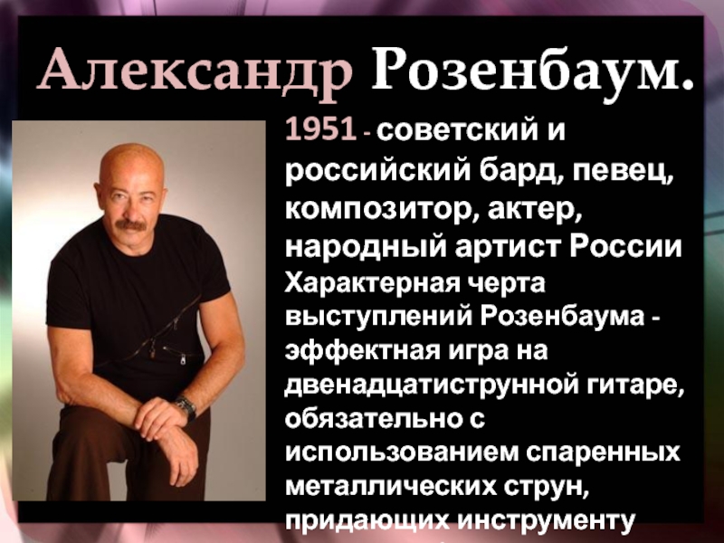 Розенбаум презентация.