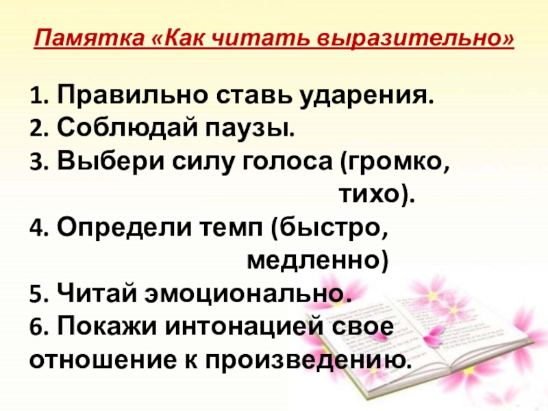 Подготовить выразительное чтение наизусть. Памятка как читать выразительно. Памятка как научиться выразительно читать. Памятка по выразительному чтению. Памятка читай выразительно.