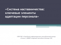 Презентация по организации наставничества для специалистов по наставничеству
