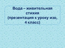 Урок Изобразательного Искусства в 4 классе