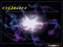 Брейн - ринг ойыны: 8 сынып қазақ тілінен