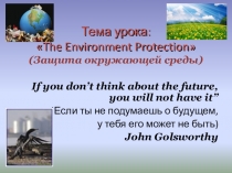 Презентация Защита окружающей среды