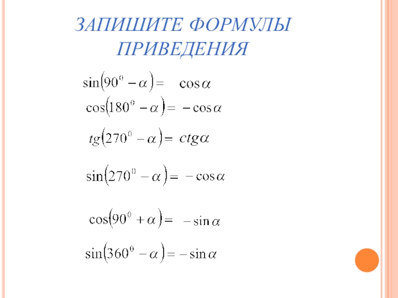 Формулы приведения 9. Cos 2x формулы приведения. Формулы приведения sin2x. Синус 180 формула приведения. Cos 3pi формула приведения.