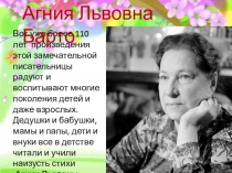 Презентация к уроку литературного чтения на тему Творчество А.Барто