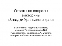 Ответы на вопросы краеведческой викторины Загадки Уральского края