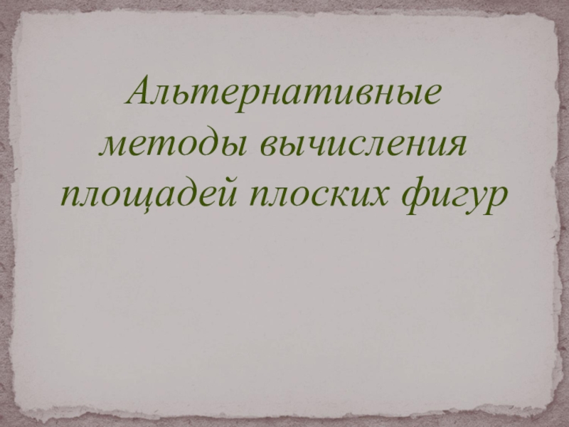 Презентация по математике по теме Альтернативные методы вычисления площадей плоских фигур