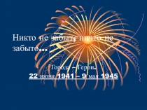 Никто не забыт, ничто не забыто