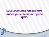 Оснащение музыкальных уголков