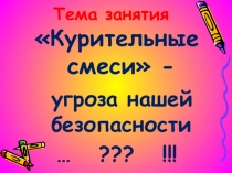 Презентация Курительные смеси - угроза нашей безопасности