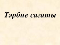 Презентация. Әдебиеттік оқу 4 сынып