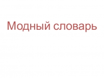 Презентация Что означают слова из мира моды