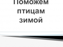 Презентация Поможем птицам зимой