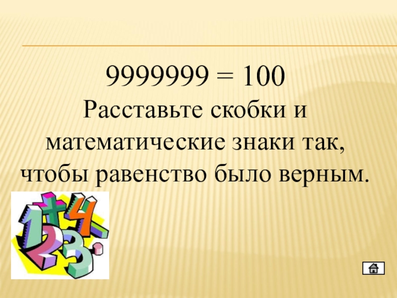 6 надо. Расставьте скобки и математические знаки 9999999 100. Расставьте скобки и математические знаки 9999999. Расставьте скобки и математические знаки. Скобки это Арифметический знак.