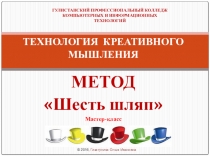 Мастер-класс. Метод Шести шляп мышления Эдварда Де Боно