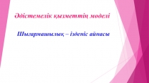 Презентация по английскому языку шығармашылық - ізденіс айнасы