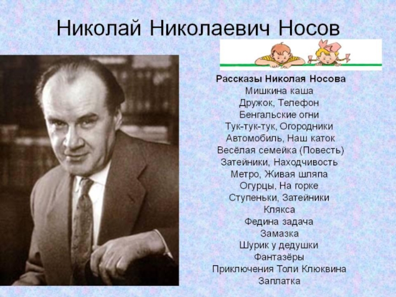 Сколько лет николаевичу. Николай Николаевич Носов рассказов. Рассказ для 2 класса про Николая Николаевича Носова. Стихотворение Николая Николаевича Николаевича Носова. Н Н Носов рассказ о писателе.