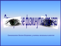 Презентация Физминутки для глаз