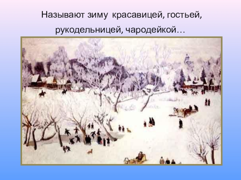 Какое настроение картины. Константин Юон волшебница зима. К.Ф. Юона «волшебница зима».. К Ф Юон волшебница зима. Картина Юона волшебница зима.