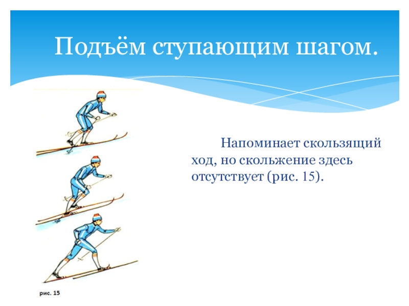 Подъем шагом. Подъем скользящим шагом. Ступающий шаг на лыжах. Подъем ступающим шагом на лыжах. Подъем скользящим шагом на лыжах.