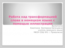 Презентация Работа над трансформацией слова в немецком языке с помощью иллюстрации