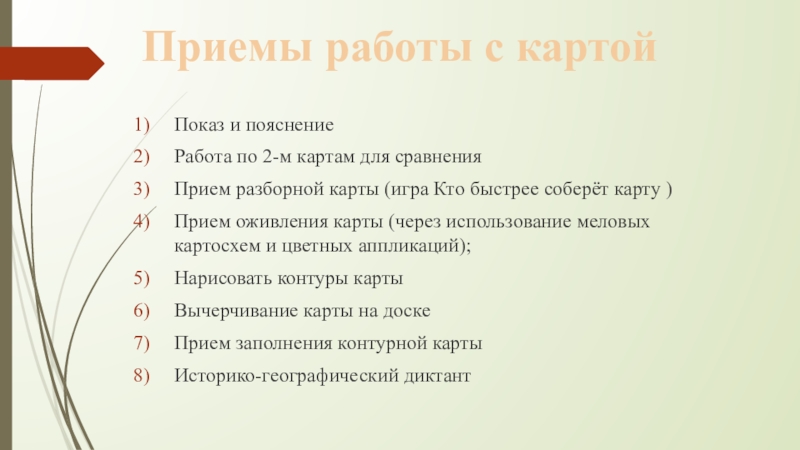 Работа с исторической картой. Приемы работы с картой на уроке истории. Приемы работы с картой. Приемы работы с исторической картой на уроке истории.