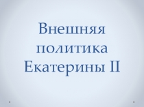 Презентация по истории России на тему Внешняя политика Екатерины II