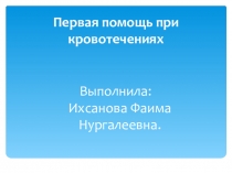 Презентация по окружающему миру на тему: Первая помощь при кровотечение (3 класс)