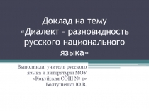 Диалект – разновидность русского национального языка