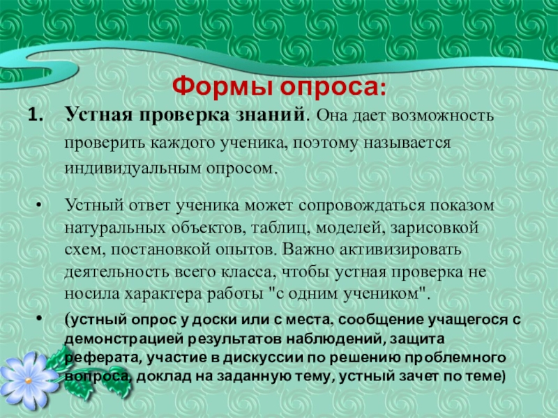 Форма опроса. Виды устного опроса. Формы устного опроса. Индивидуальный устный опрос это. Устный опрос это форма контроля.