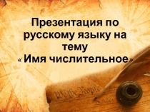 Имя числительное