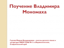 Презентация по литературе Поучения Владимира Мономаха (7 класс)