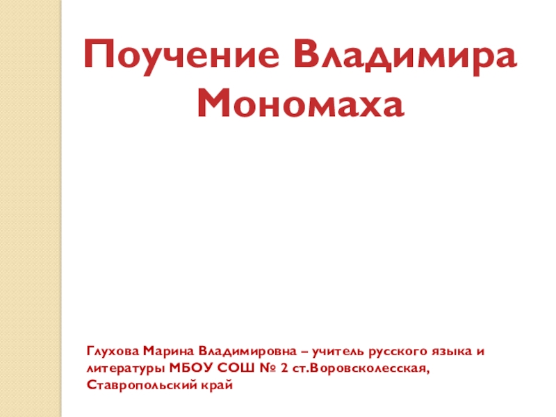 Презентация Презентация по литературе Поучения Владимира Мономаха (7 класс)