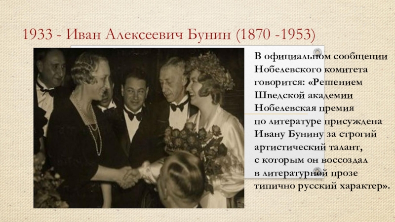 Нобелевская премия 1933 года. Иван Алексеевич Бунин вручение Нобелевской премии. Лауреат Нобелевской премии 1933. Нобелевская премия по литературе 1933. В 1933 Иван Бунин выиграл Нобелевскую премию..