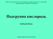 Презентация по химии на тему Подгруппа кислорода