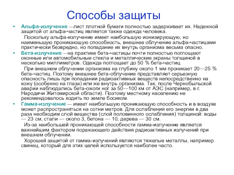 Излучение металлов. Способы защиты от Альфа бета и гамма излучений. Альфа-излучение бета-излучение гамма-излучение защита. Защита от Альфа бета гамма излучения. Способы защиты от бета излучения.