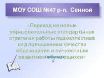Переход на новые образовательные стандарты как стратегия работы пед коллектива над повышением качества образования и личностным развитием обучающихся