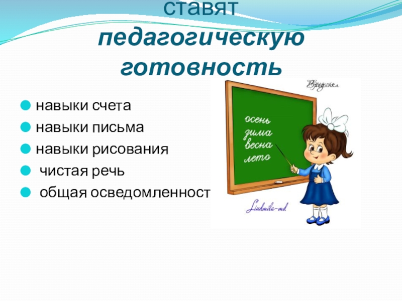 Презентация к родительскому собранию готовность ребенка к школе