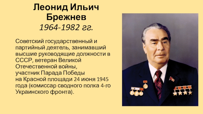 1964 1982. Брежнев 1964-1982 Афганистан. 1964-1982 Деятели культуры. Продолжите хронологический ряд Брежнев 1964-1982. Сельхоз СССР 1964-1982 Г.Г.