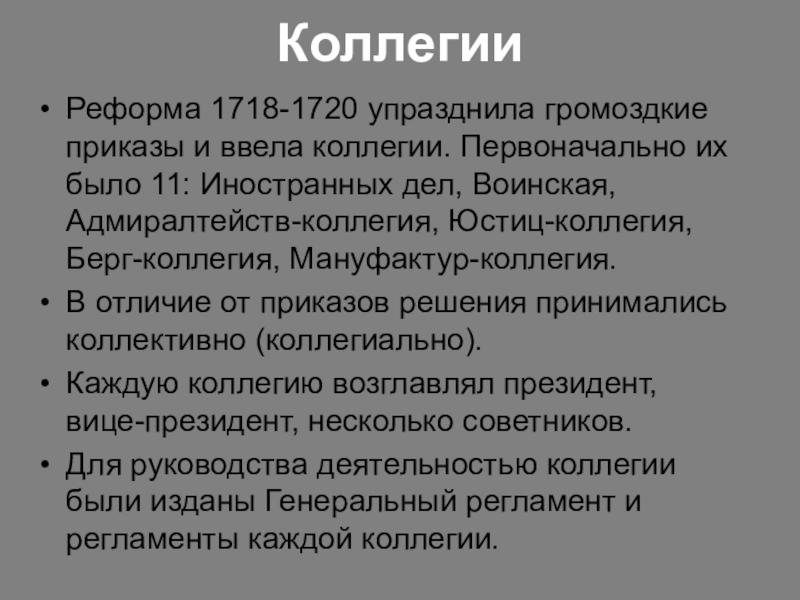 Отличия министерств от коллегий. Отличие коллегий от приказов. Коллегии отличались от приказов. 1718 1720 Коллегии. Коллегии от приказов отличало.