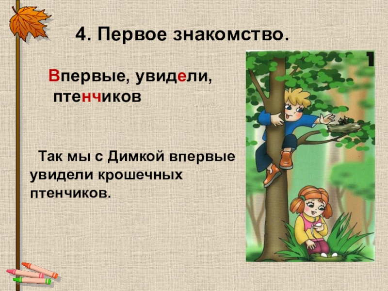 беспомощный птенчик выпал из гнезда это эпитет. сочетания без мягкого знака. птенцы пищат. сочетание чк чн. птенчик как пишется.