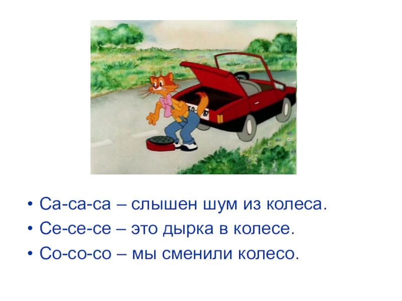 Чистоговорки 1 класс обучение грамоте. Чистоговорка про машину. Со со со у машины колесо чистоговорки. Детские чистоговорки про машины. Чистоговорка са са са слышен шум из колеса.