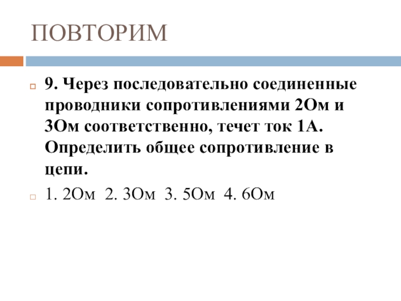 Итоговое повторение по физике 8 класс презентация