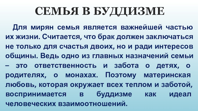 СЕМЬЯ В БУДДИЗМЕ Для мирян семья является важнейшей частью их жизни. Считается, что брак должен заключаться не только