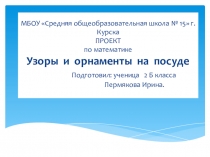 Презентация по математике на тему Узоры и орнаменты на посуде.