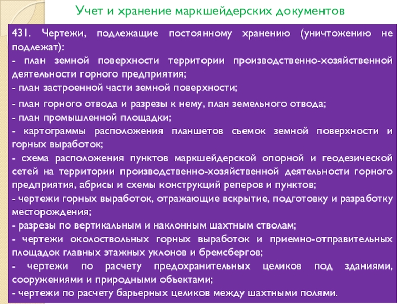 Правила осуществления маркшейдерской деятельности. Виды маркшейдерской документации. Хранение маркшейдерской документации. Маркшейдерская документация. Документация в маркшейдерском деле.