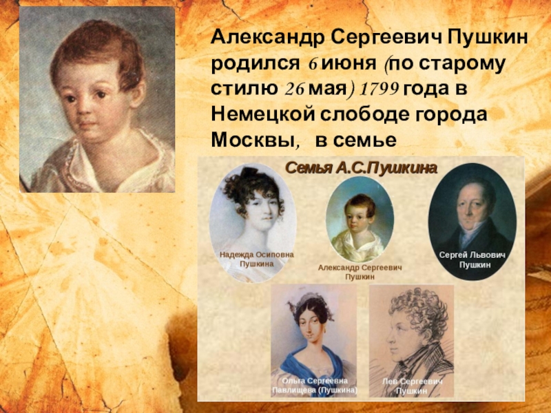 Пушкин родился в семье