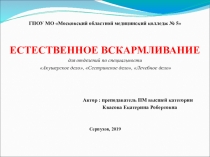 Презентация к ВКР Профессиональная деятельность медицинской сестры кабинета здорового ребенка по поддержке естественного вскармливания
