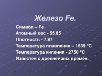 Роль железа и его соединений. Материалы для урока.