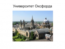 Самые известные университеты Великобритании.