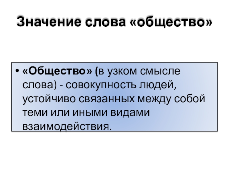 Значение слова общество
